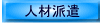 �l�ޔh��