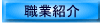 �E�ƏЉ�